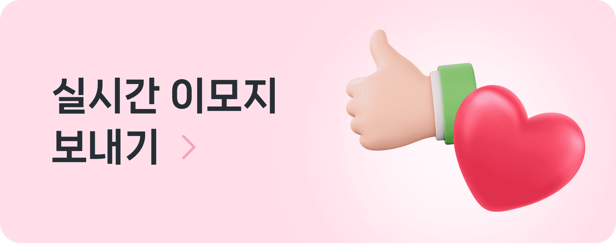 실시간 이모지 보내기